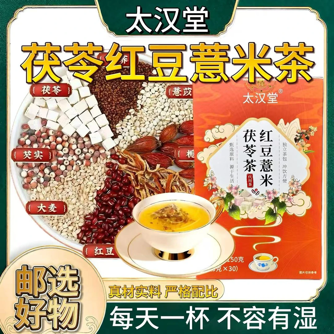 太汉堂红豆薏米茯苓芡实茶独立茶包加班熬夜泡水泡茶