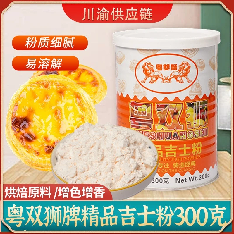 粤双狮牌吉士粉烘焙专用速溶即溶商用300g小包装蛋糕面包西点原料