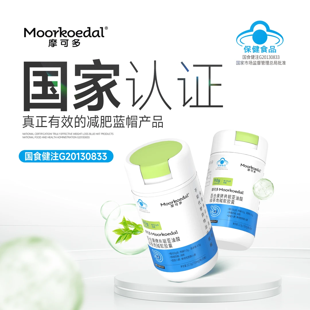 Moorkoedal摩可多百合康牌共轭亚油酸绿茶肉碱软胶囊30粒/瓶