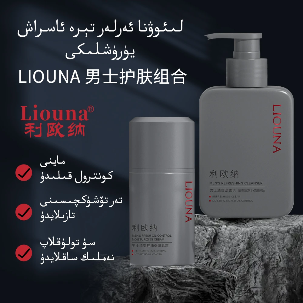 利欧纳Liouna男士护肤组合