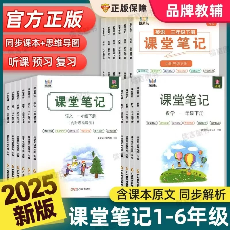 2025春小学学霸课堂笔记人教版语文数学英语一二三四五六年级