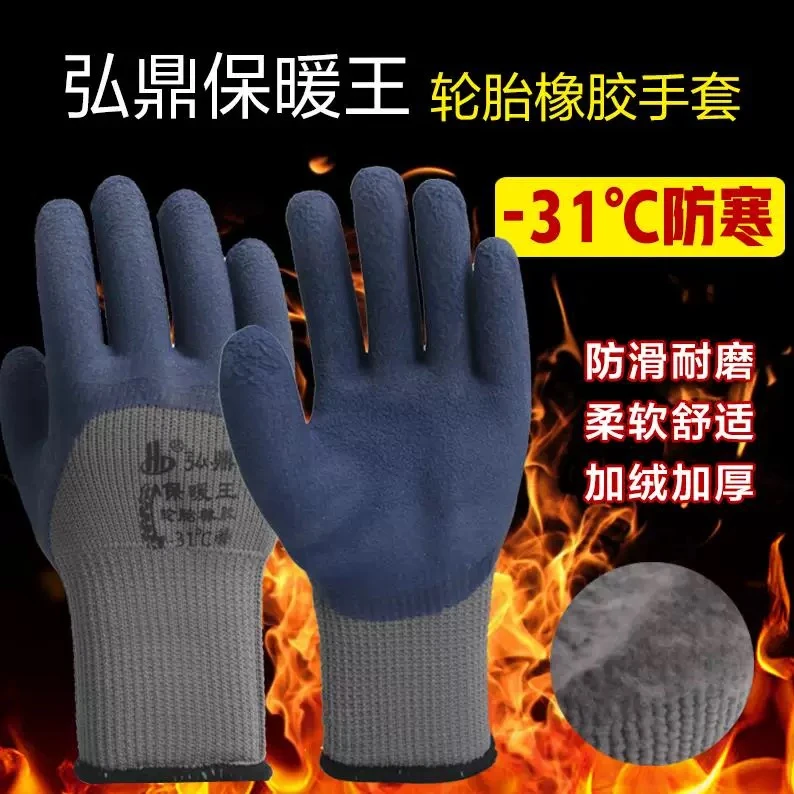 弘鼎冬季手套轮胎橡胶保暖王耐磨透气舒适防滑工地建筑劳保手套