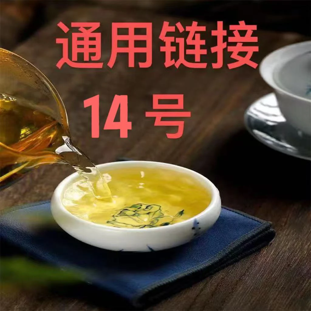 元盈（14号）通用链接 云南 普洱茶 茶叶