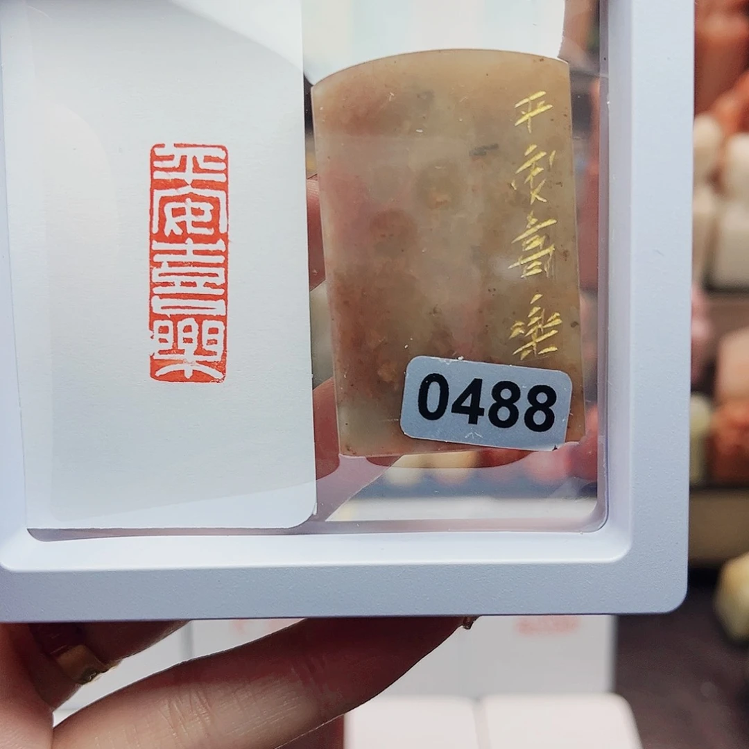 寿山石印石平安喜乐1×3