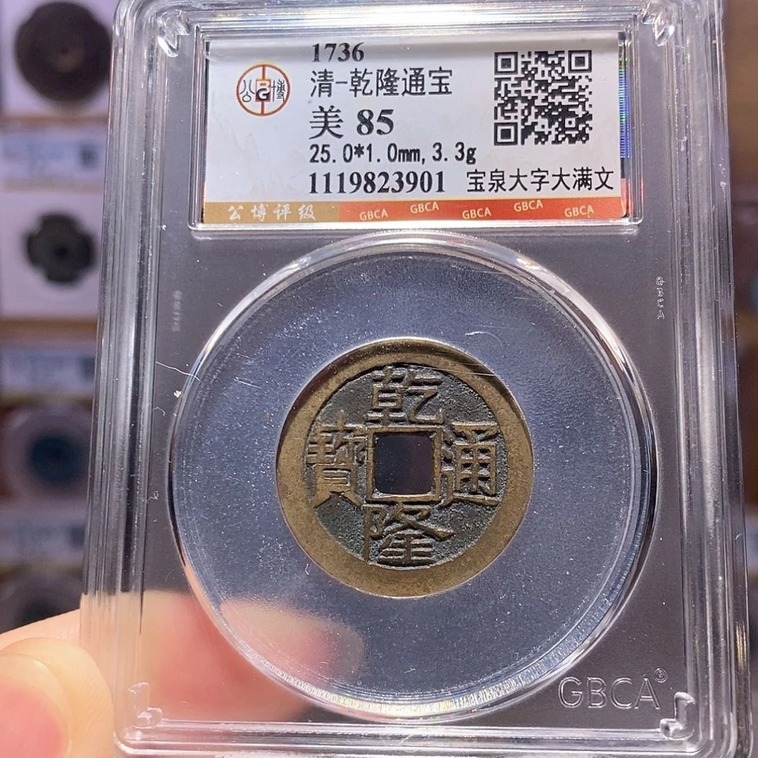 铜乾隆 大字大满25+ 3901