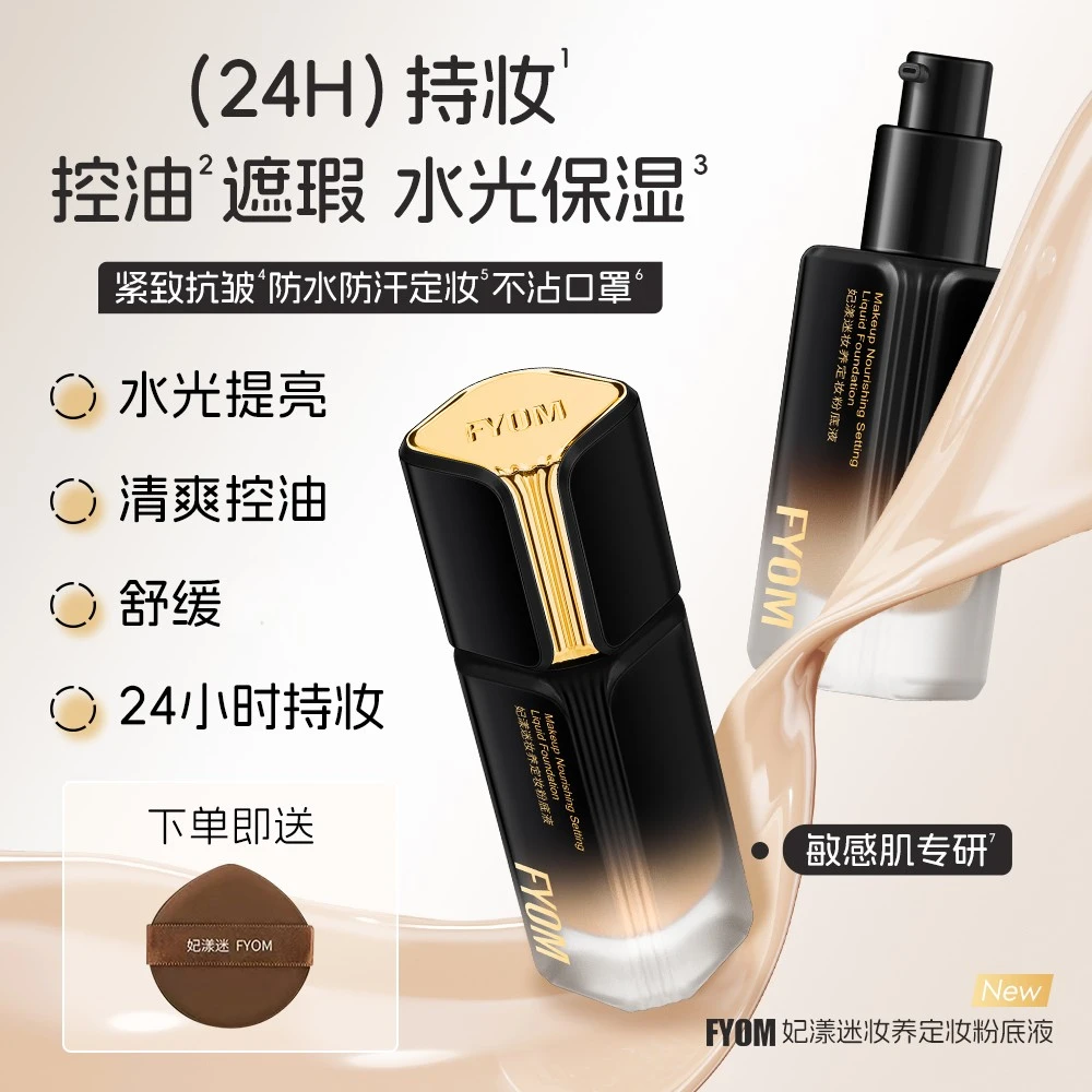 FYOM妃漾迷妆养定妆粉底液商品图