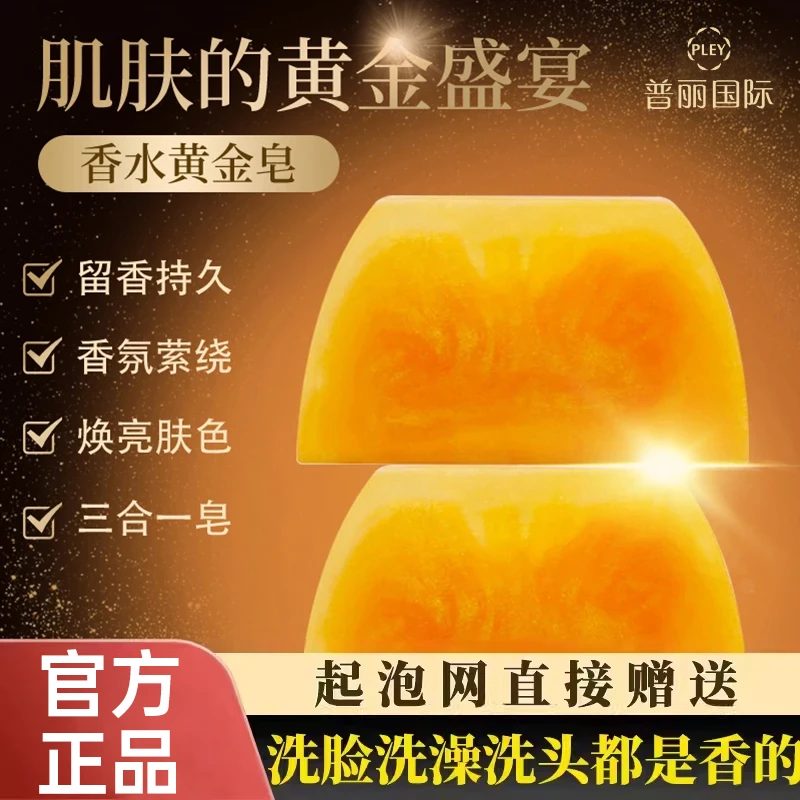 【第三块仅需10元】普利国际香水黄金精油皂留香手工皂精油皂沐浴皂