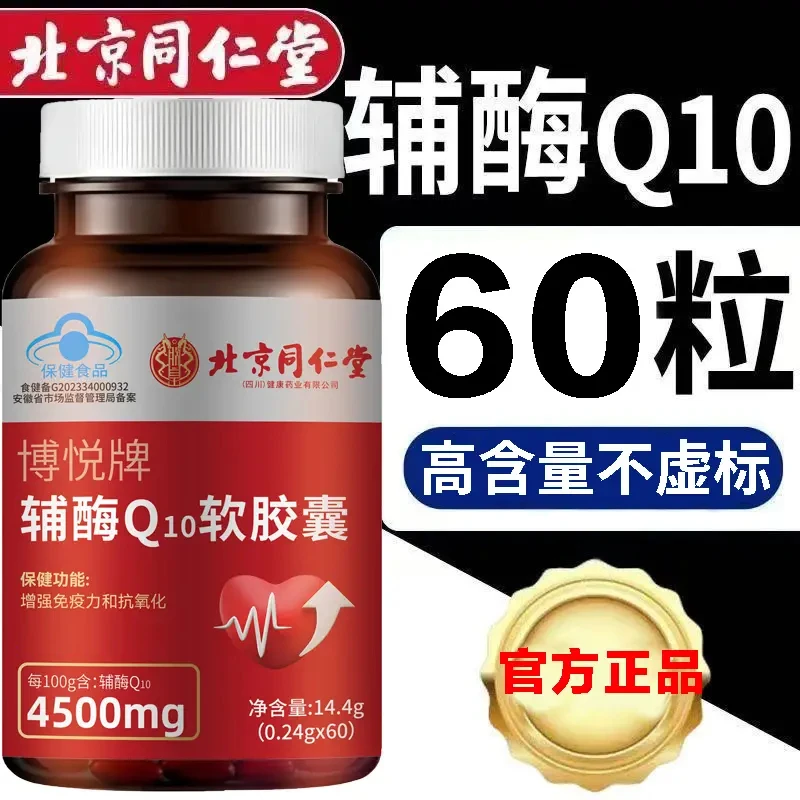 [大厂促销]北京同仁堂内廷正品辅酶q10软胶囊正宗国产辅酶高含量