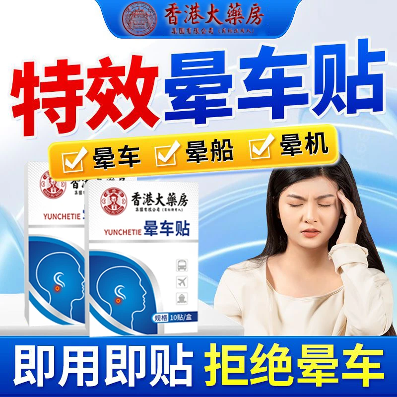 香港大药房晕车贴肚脐贴耳后穴位贴防晕车晕船快贴艾灸