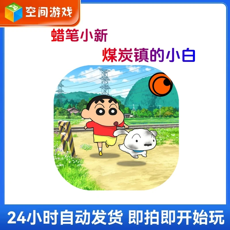 蜡笔小新煤炭镇的小白Shin chan: Shiro& Coal Town去广解锁 游戏