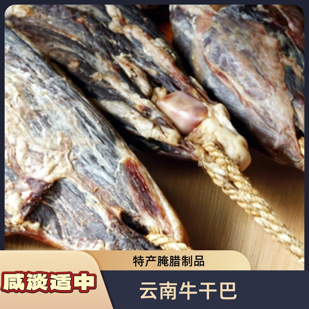 【阿訇主刀】云南牛干巴清真食品特产腌腊制品土黄牛肉