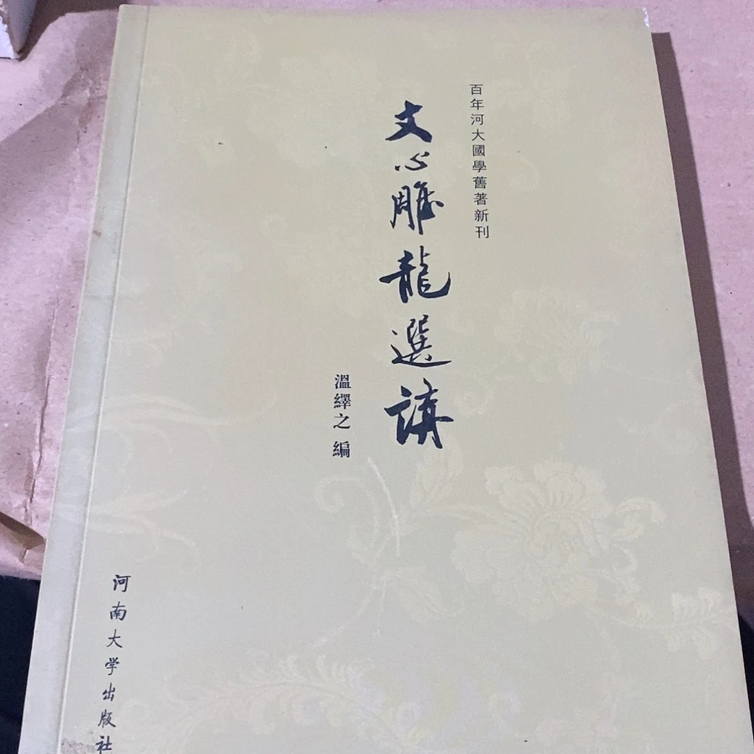文心雕龙选讲微瑕书