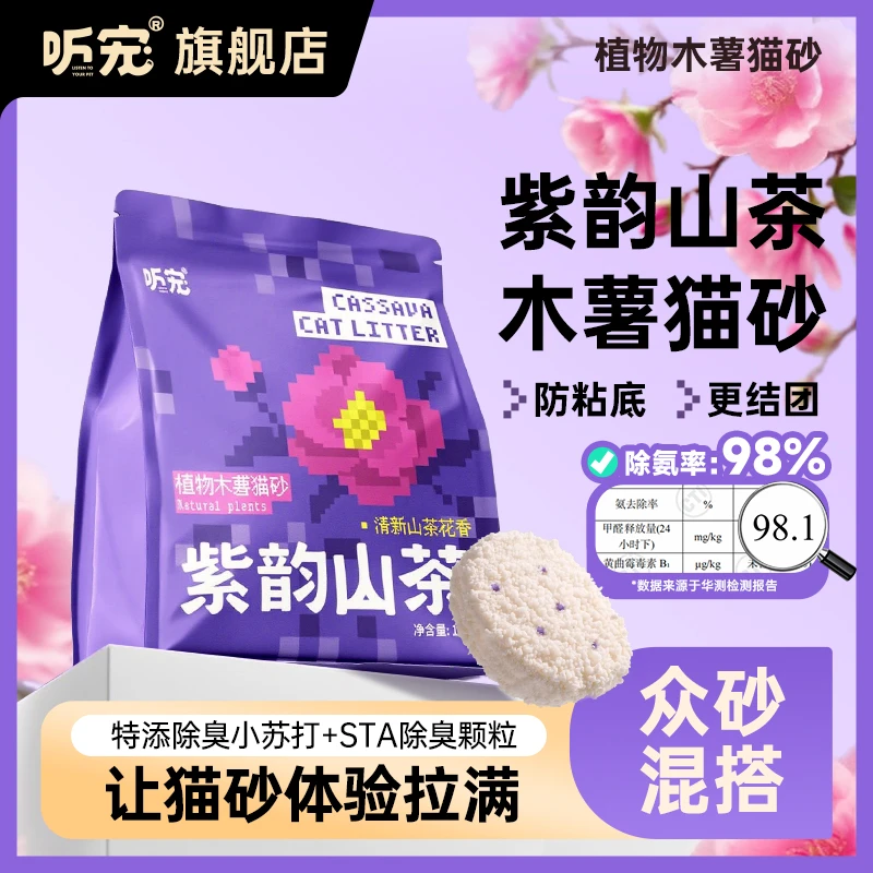 听宠紫韵山茶木薯猫砂山茶花除臭天然淡香植物砂近无尘不粘底猫砂
