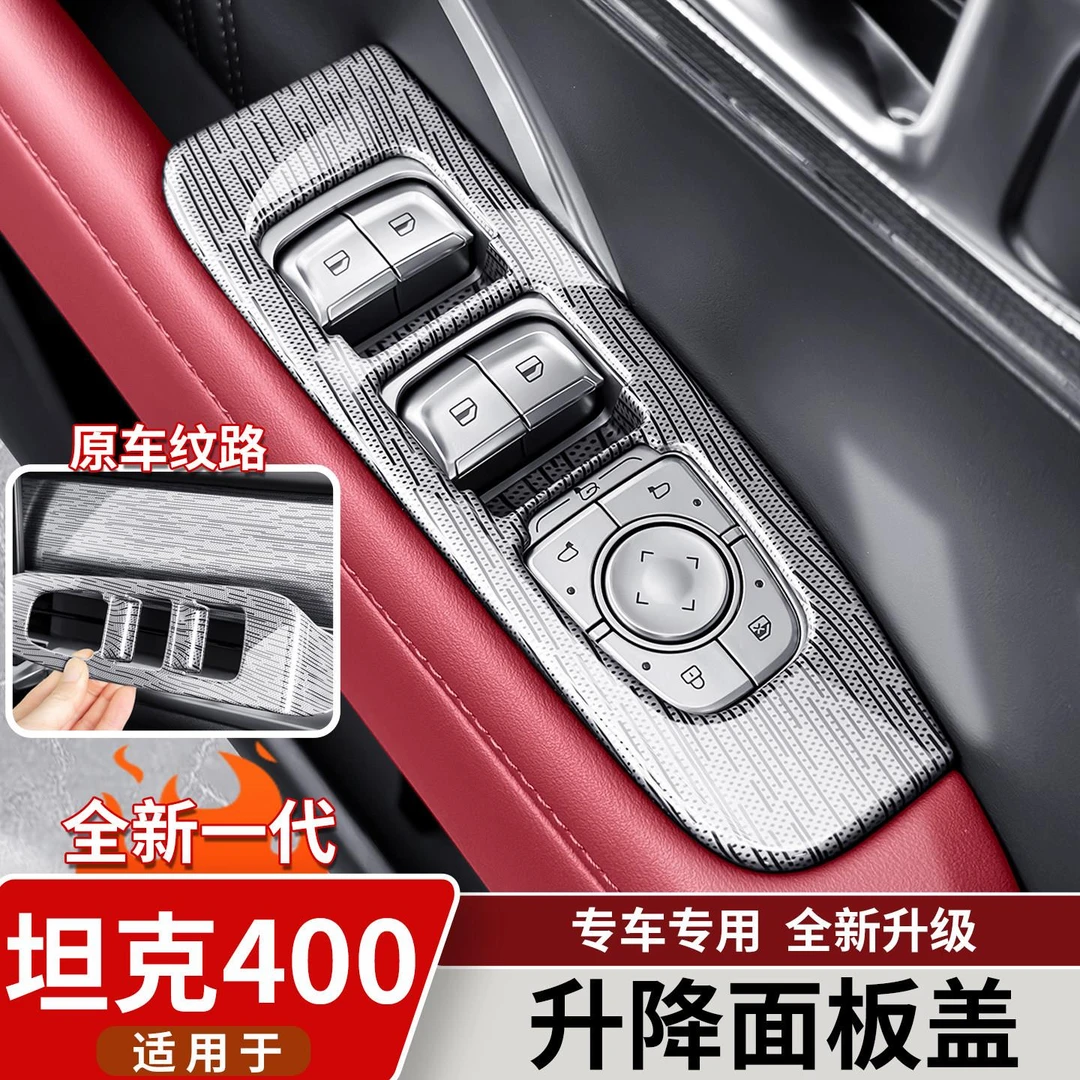 适用于坦克400Hi4t/Z升降窗面板贴片原车木纹保护垫内饰改装配件