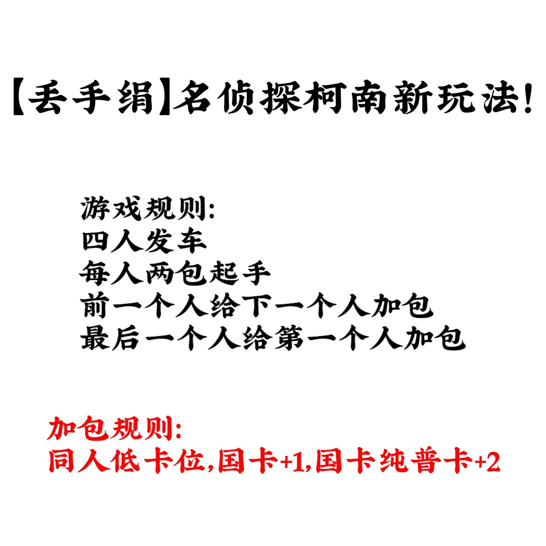 【丢手绢】名侦探柯南自制包新玩法！