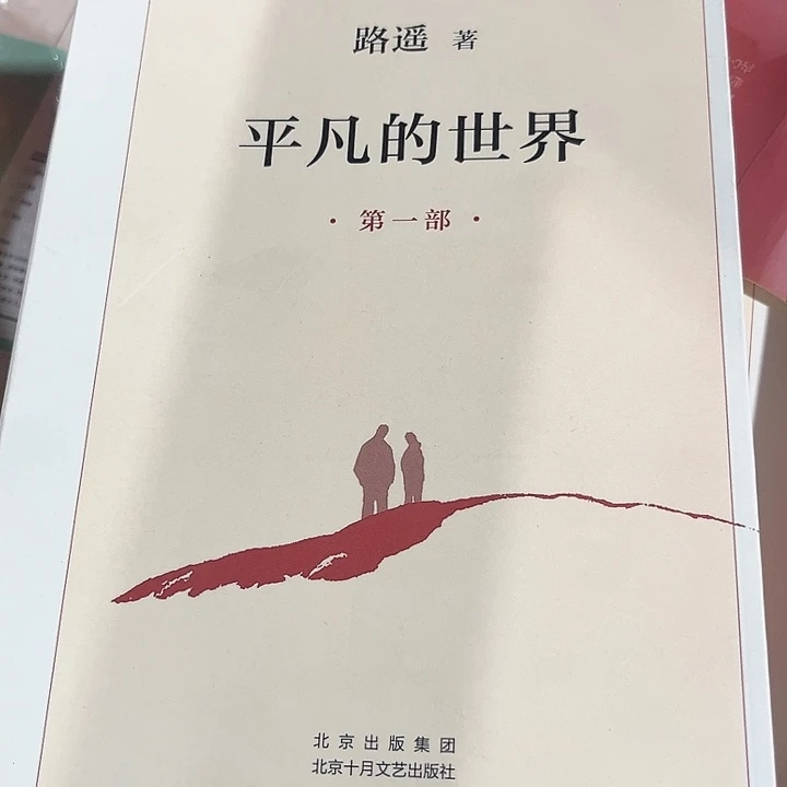 平凡的世界全新一套