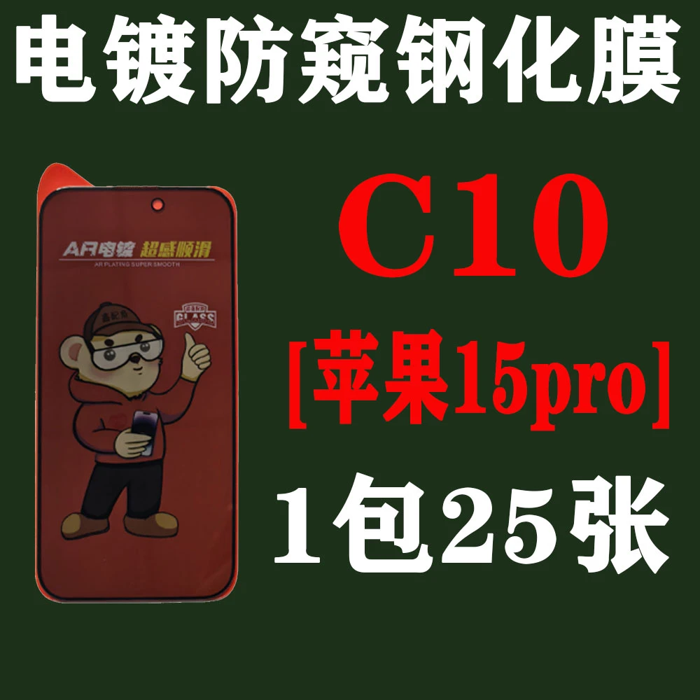 C10【适用苹果15pro加厚胶】电镀28度防窥钢化膜