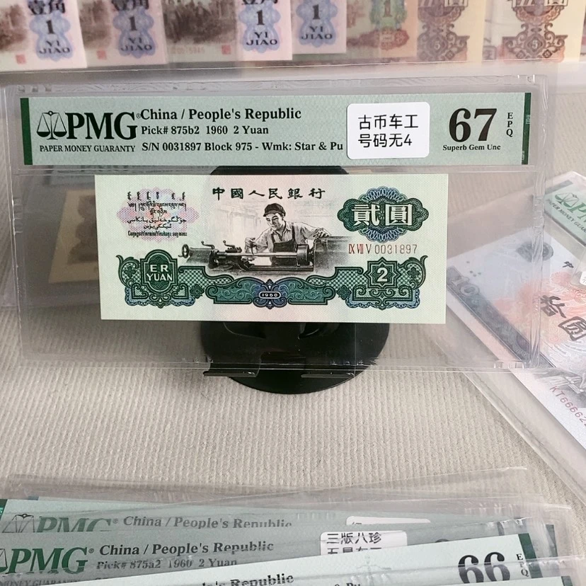 【闪购商品】新**路古币车工1897，67分