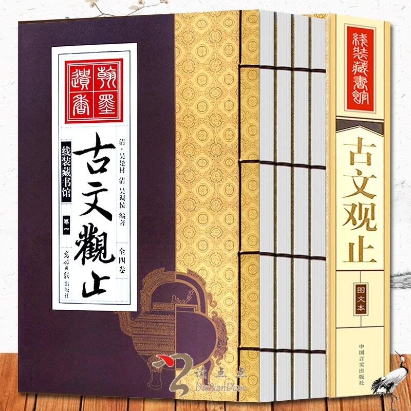 古文观止 全集4册 竖版线装书 中华国学藏书通译新解白话文注解