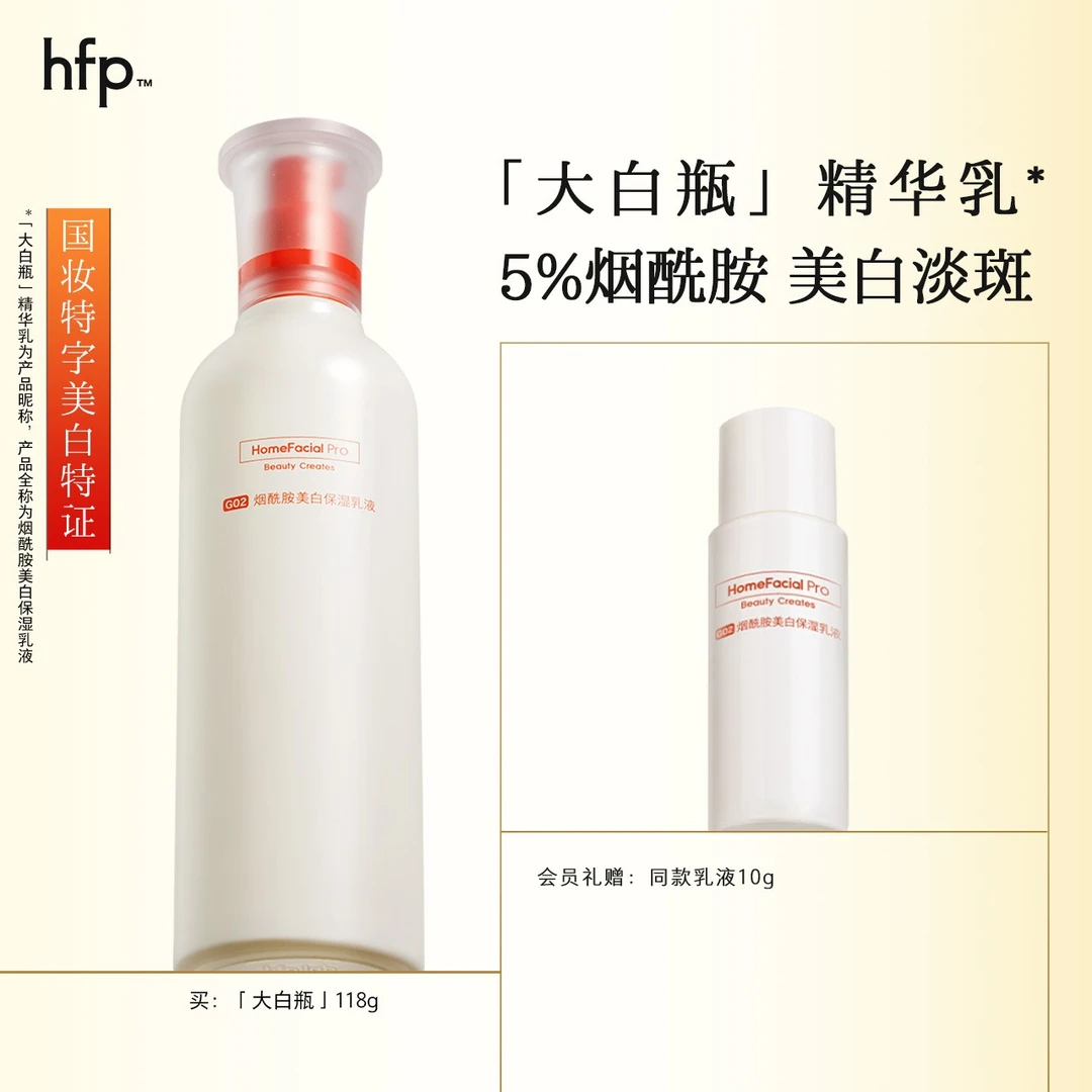 hfp美白乳液大白瓶烟酰胺精华提亮祛斑淡化痘印色斑改善蜡黄暗沉d