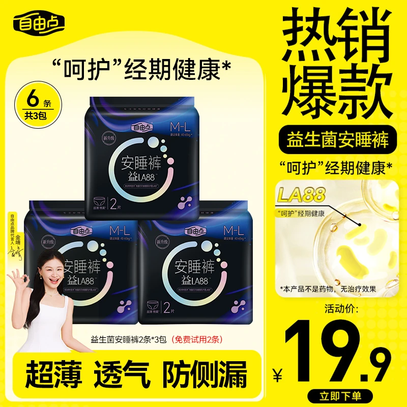 自由点【益生菌安睡裤】裸感亲肤360°全包裹防侧漏超薄安心裤koc