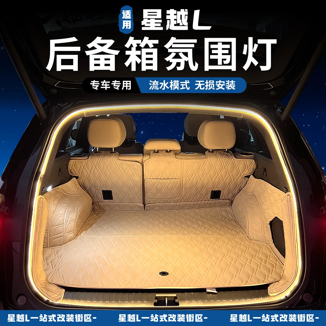 适用于21-26款星越L后备箱照明灯带流光灯无损安装LED照明配件