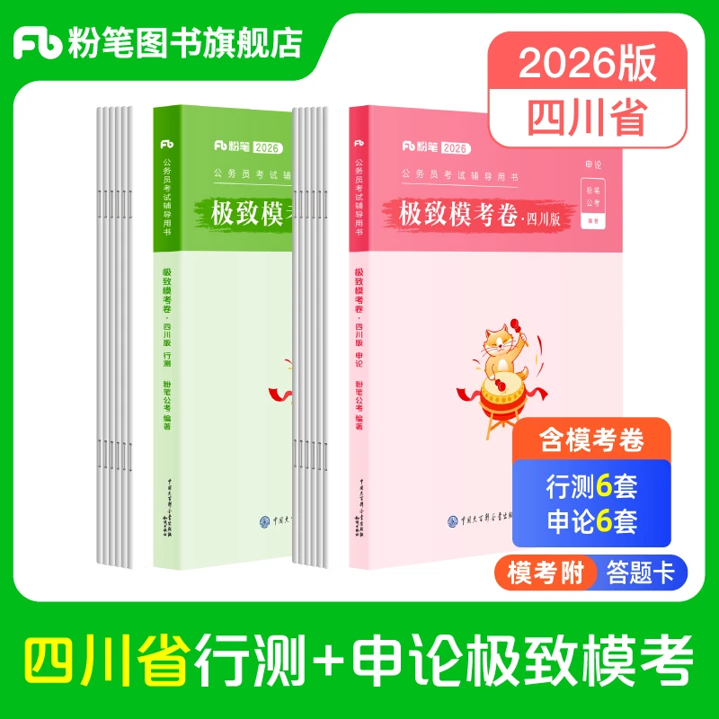 粉笔2026公务员考试四川省考预测卷考前冲刺行测申论预测押题卷