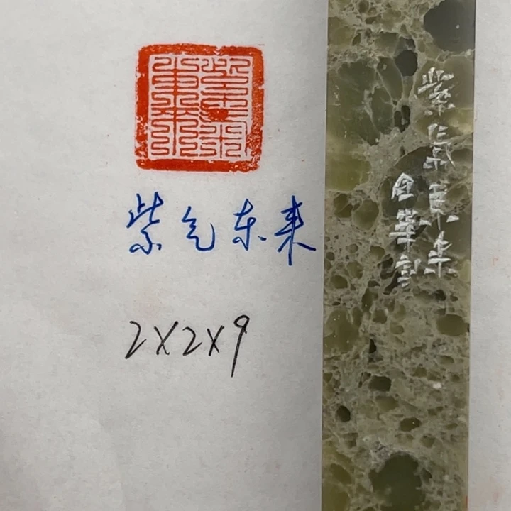 青田石印石紫气东来