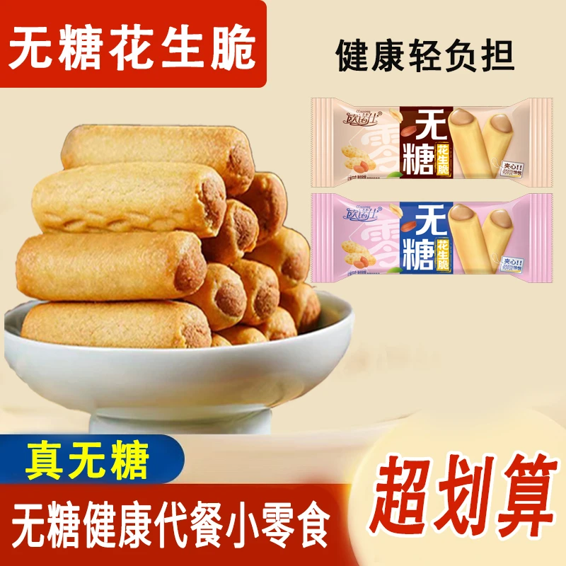 欧诺仕无糖花生脆散装夹心饼干独立小包装零食饱腹传统糕点