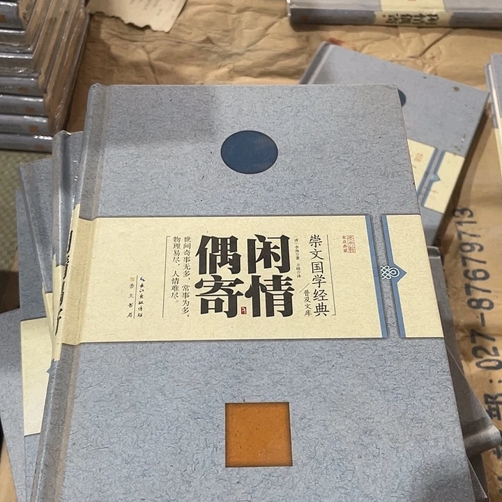 正版微瑕闲情偶寄