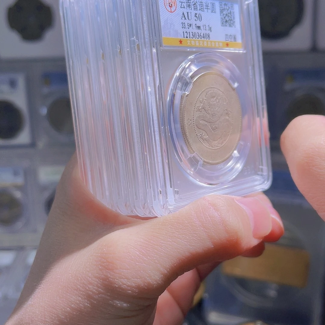 银云南半圆龙50分保真1枚星星绿