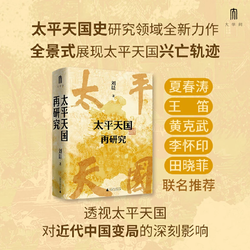 【当当】大学问·太平天国再研究（全景式展现太平天国兴亡轨迹，