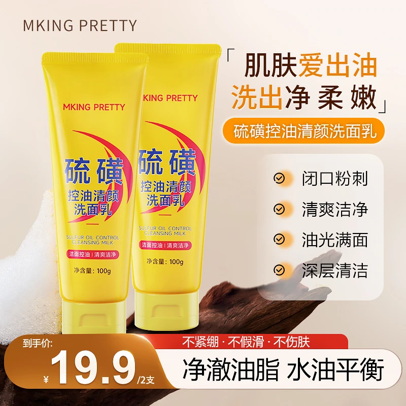 【拍一发二】MKING PRETTY硫磺控油洗面乳保湿水润深层清洁不紧绷*S