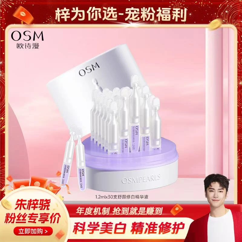 【预约6月1日早8:00直播】欧诗漫第二代安心小白管精华液