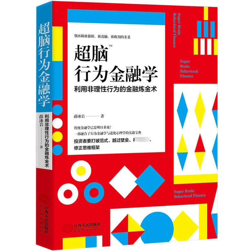 脑行为金融学 揭秘错误行为背后精巧的进化机制 生活中有趣经济学