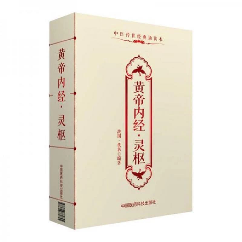 黄帝内经.灵枢-中医传世经典诵读本 二手95新