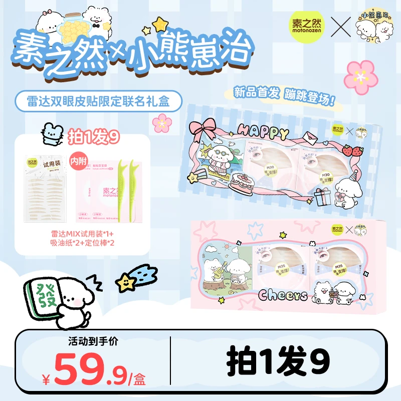 【小熊崽治联名礼盒】素之然雷达双眼皮贴限定联名送礼生日礼物