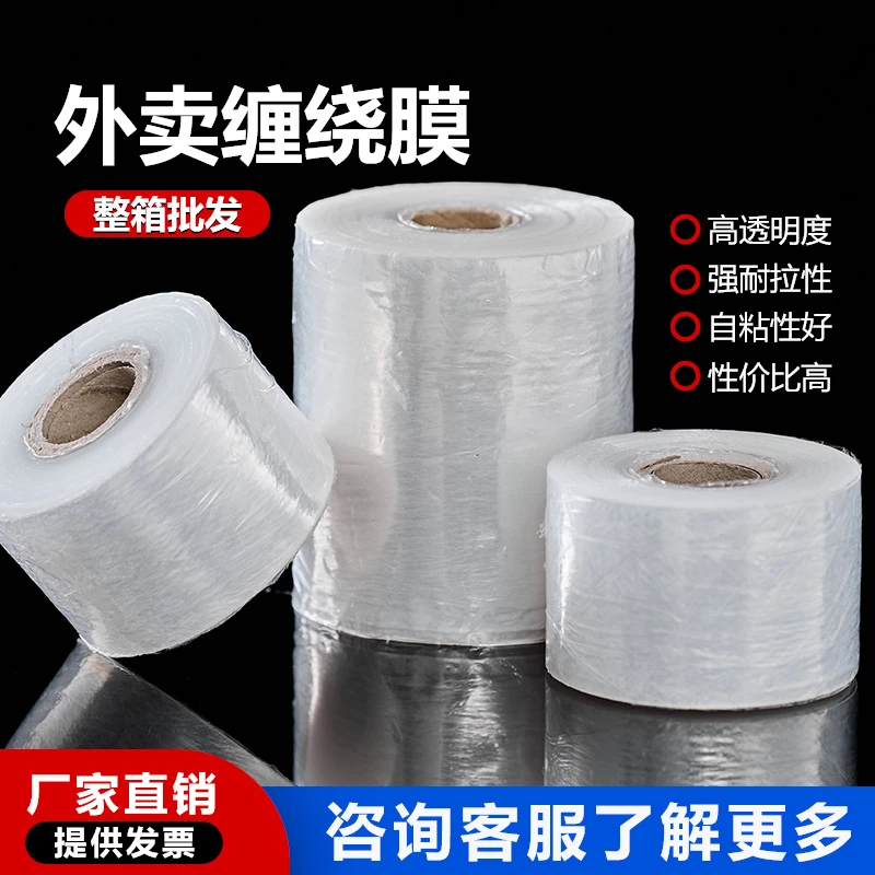 pe缠绕膜小卷打包膜工业专用薄膜透明拉伸膜外卖封口膜包装膜