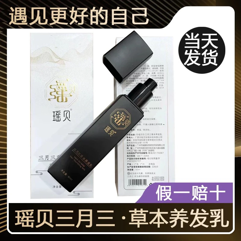 瑶贝正品三月草本发乳何首乌三月三植物三月三草本养发乳贝瑶