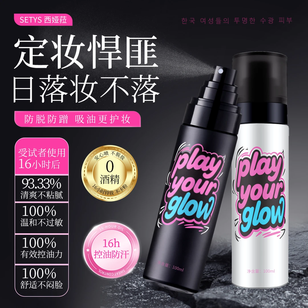 SETYS法国西娅菈定妆喷雾持久定妆保湿控油不易脱妆温和防蹭