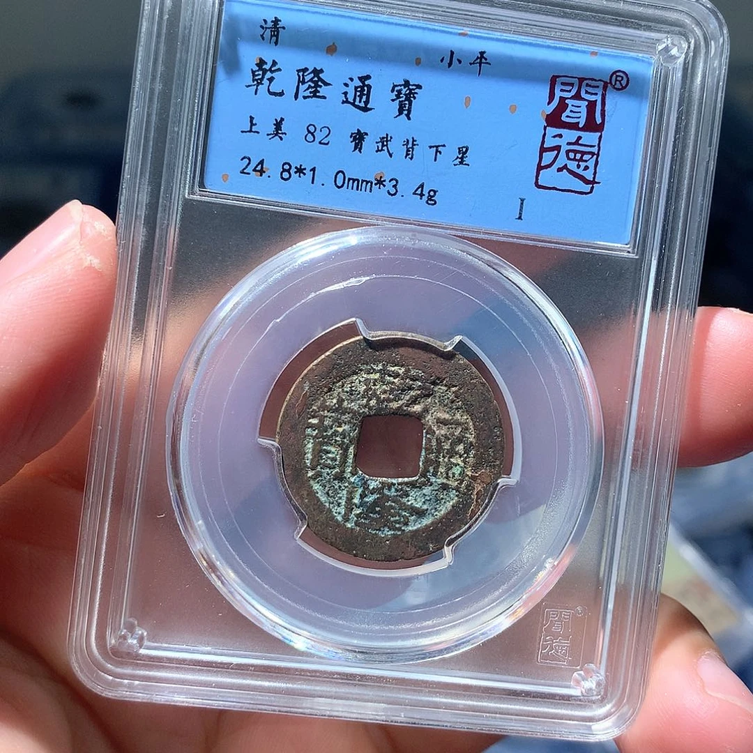 金属QY。乾隆通宝82分2024