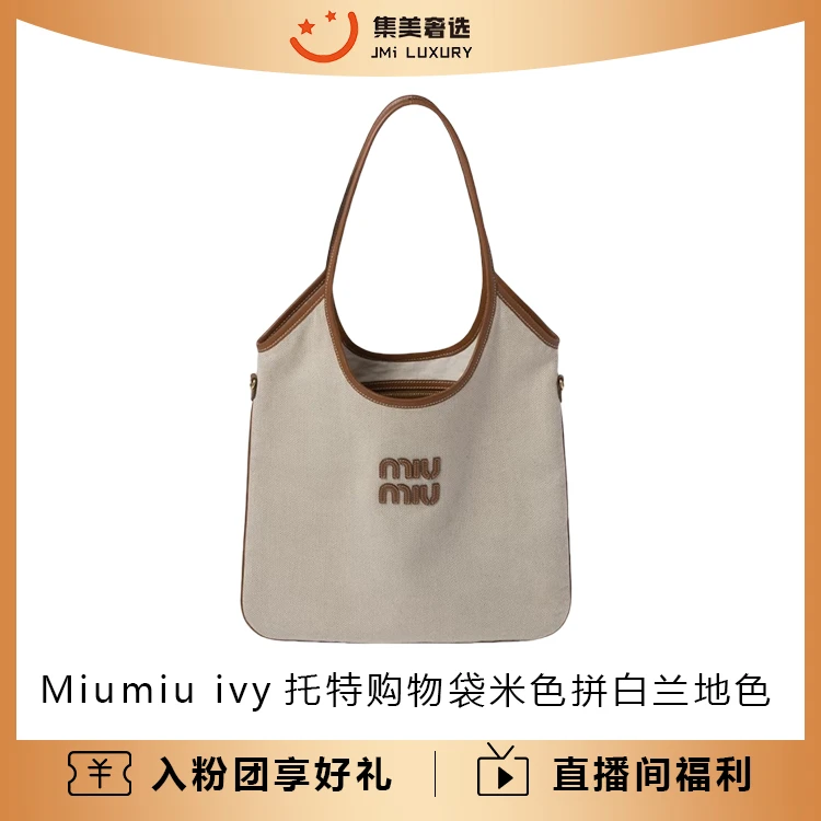 全新未使用 MIU MIU/缪缪 ivy托特购物袋米色拼白兰地色包/JM9027