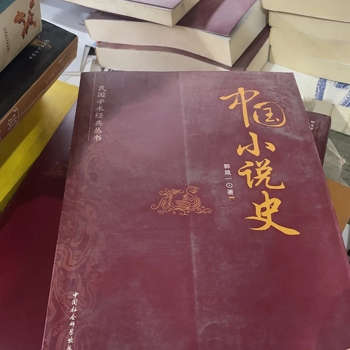 正版孤品中国小说史