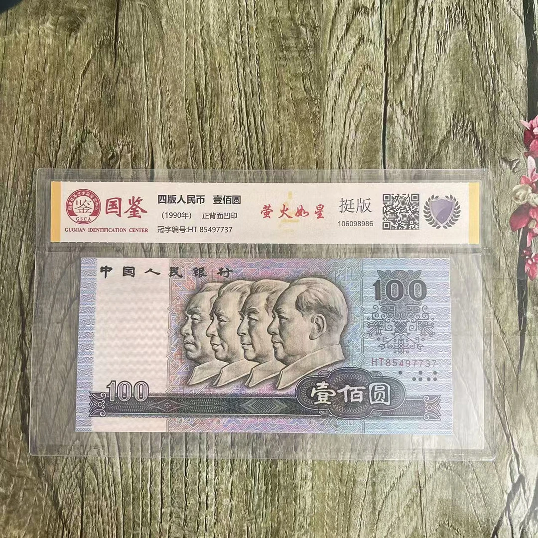 第四套人民币百元萤火如星