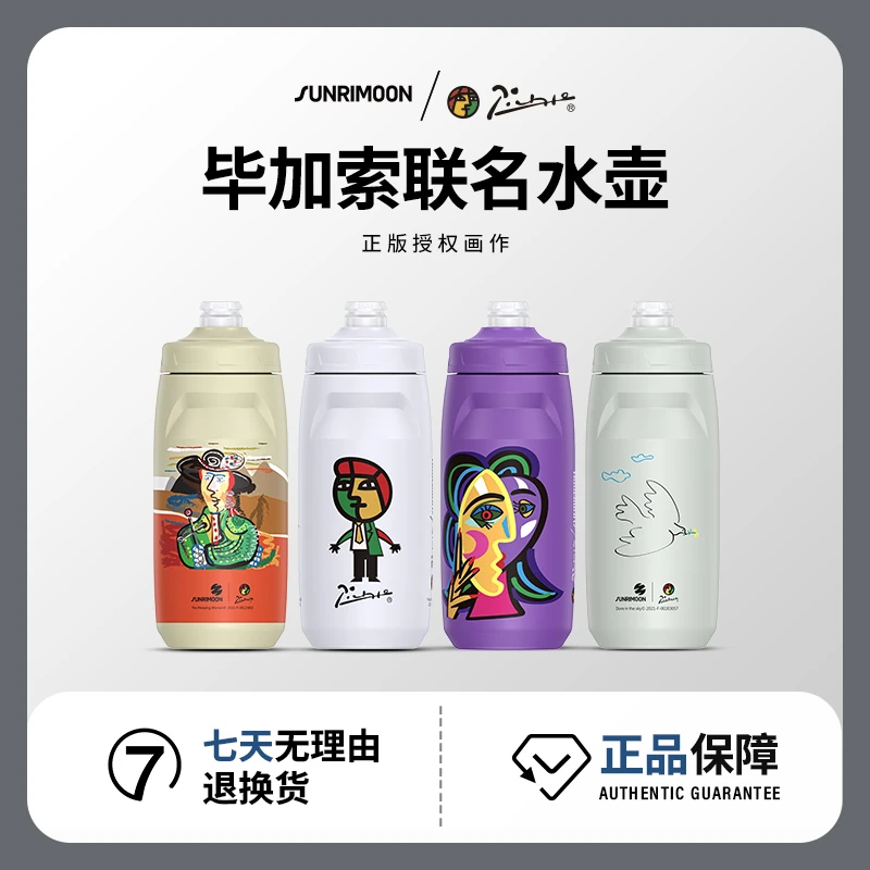 sunrimoon森瑞梦&毕加索联名骑行水壶公路山地自行车用挤压式水杯