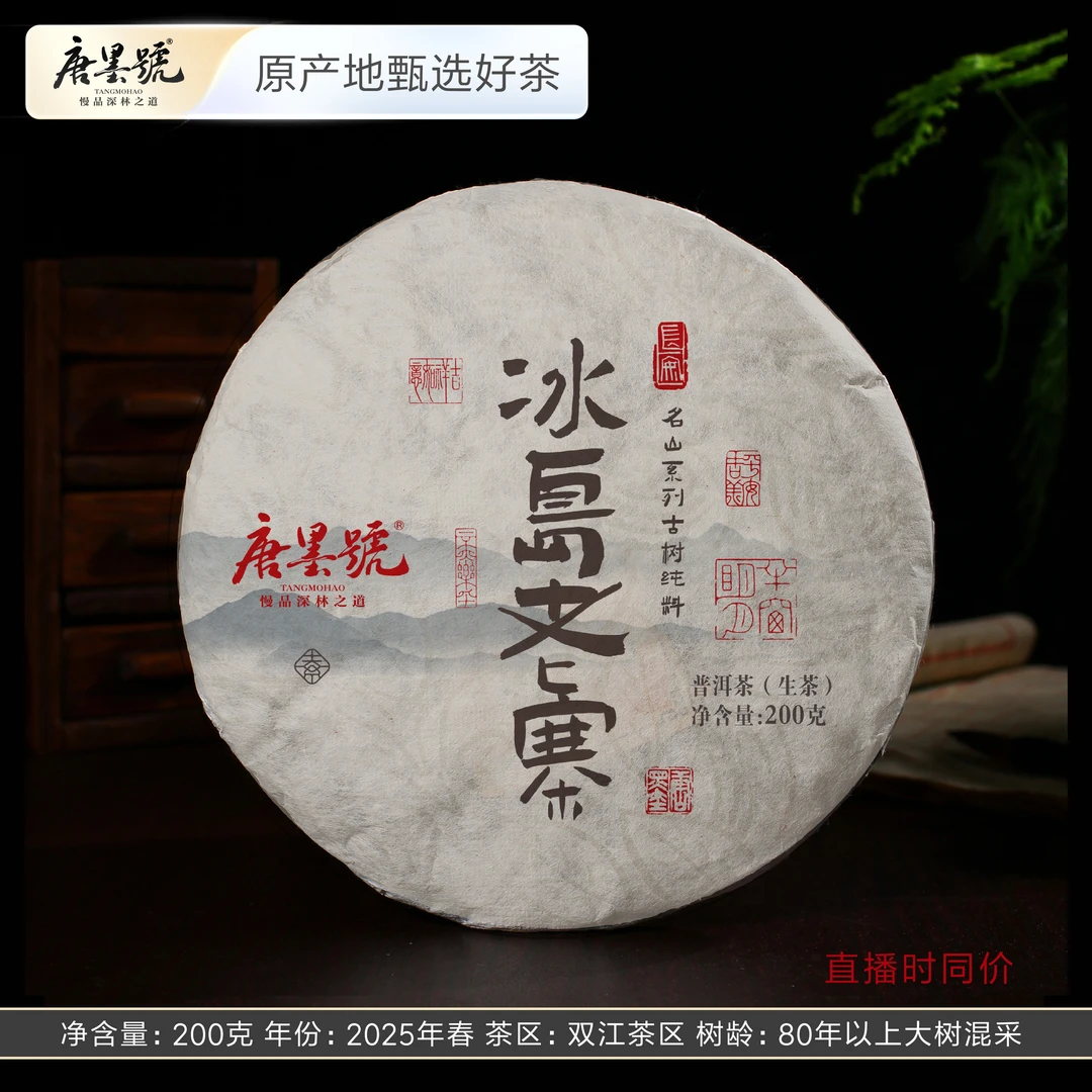 唐墨號（冰岛老寨纯料大树）2025春茶冰岛核心产区 普洱茶生茶200克