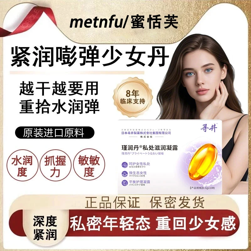 热卖款【紧润】Metnfu少女丹青春凝露紧致抑菌收缩女性保养干涩滋养