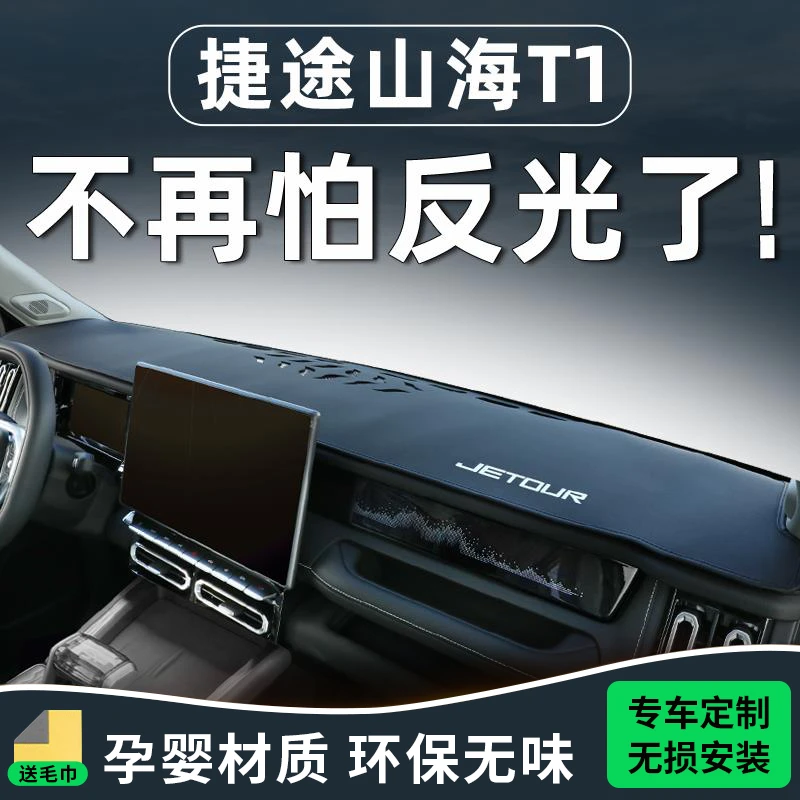 恒心捷途山海T1改装件配件中控台仪表垫避光防晒汽车车内装饰专用