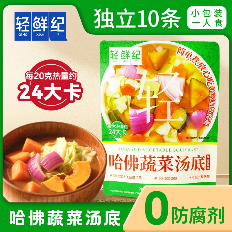 【0添加】轻鲜纪哈佛蔬菜汤底 膳食纤维轻食方便复合调味料