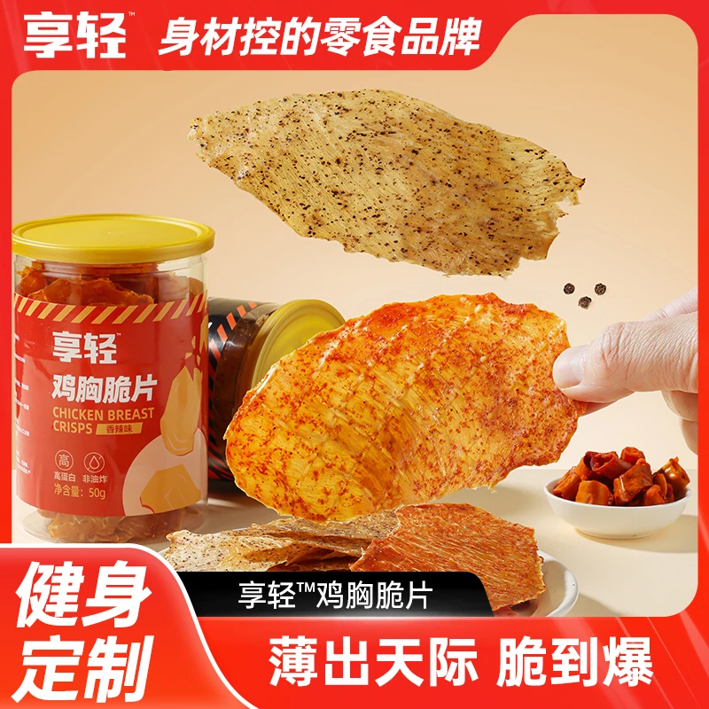 【享轻】薄脆鸡胸肉脆片高蛋白健身解馋健休闲下午茶临期至12月2日